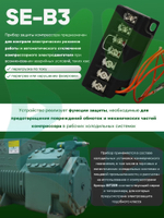 Устройство защиты электродвигателя SE-B3 34703504 для поршневого компрессора Bitzer 230В
