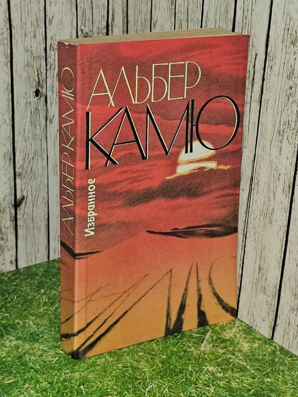 Альбер Камю. Избранное