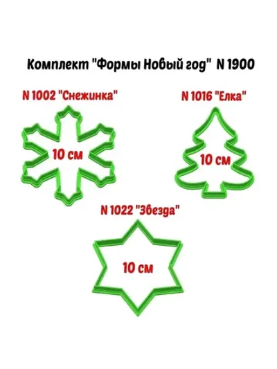 Формочки для печенья и пряников к Новому году