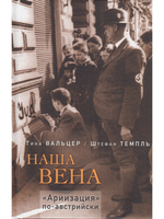 Наша Вена