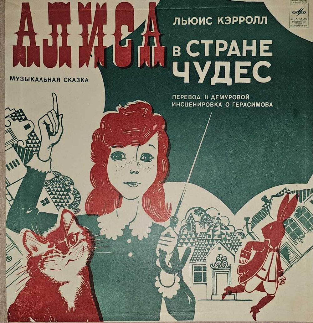Виниловая пластинка.Льюис Кэрролл - Алиса в стране чудес. Музыкальная сказка (1976, EX+) 2xLP 12"