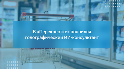 В «Перекрёстке» появился голографический ИИ-консультант