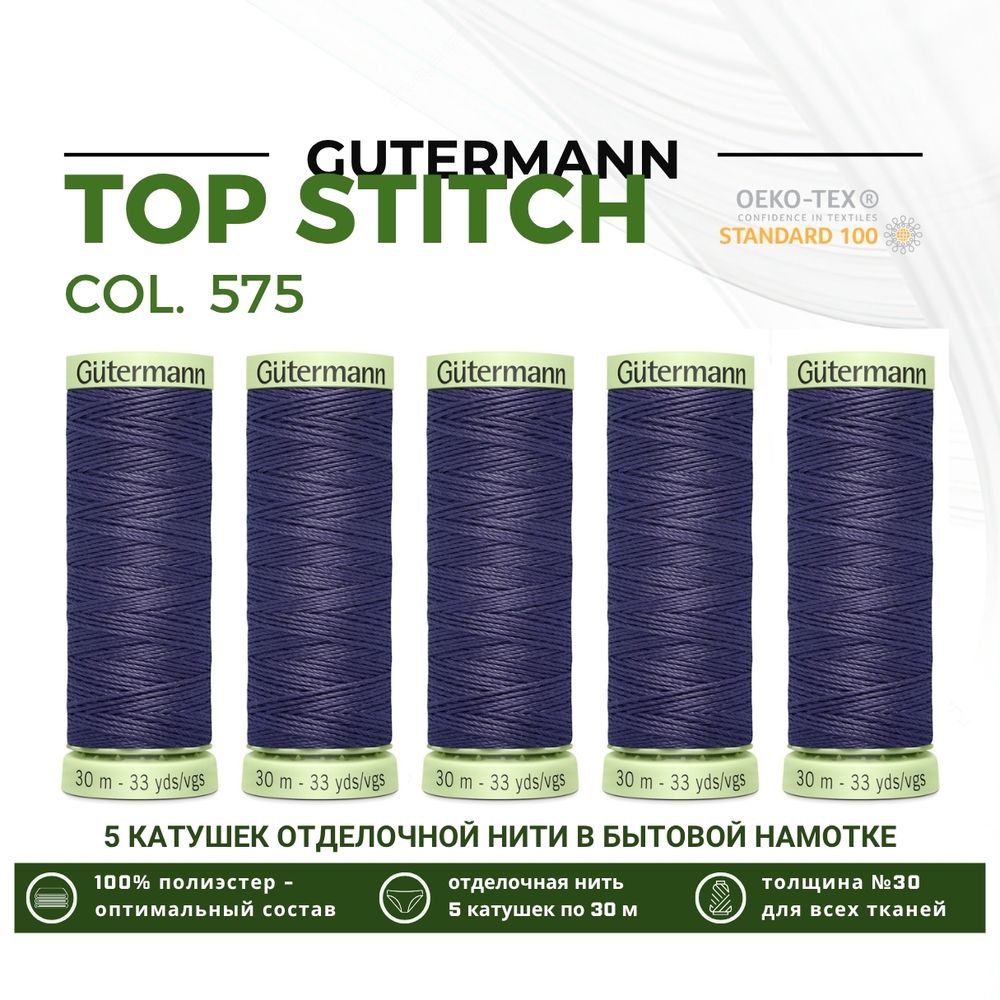 Нитки отделочные Gutermann Top Stitch 30 (30 метров), 5 кат. | 575 св.черничный
