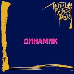 Динамик. Легенды Русского Рока (2 LP, Blue) Новая запечатанная