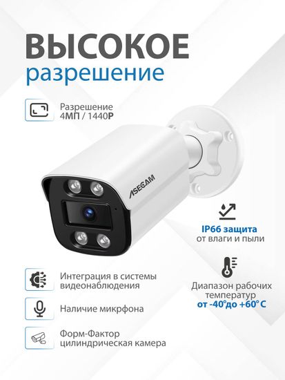 ASECAM 2K POE Ai уличная IP камера 4Mp POE с определением лица и формы человека, объектив 2,8mm