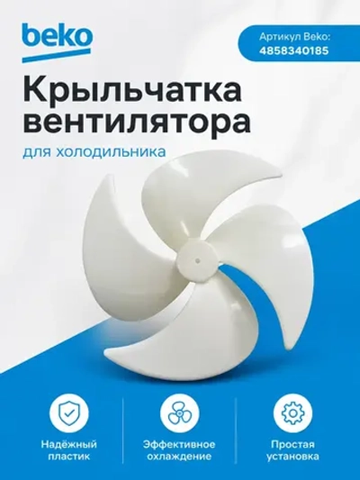 Вентилятор для холодильника - 4858340185