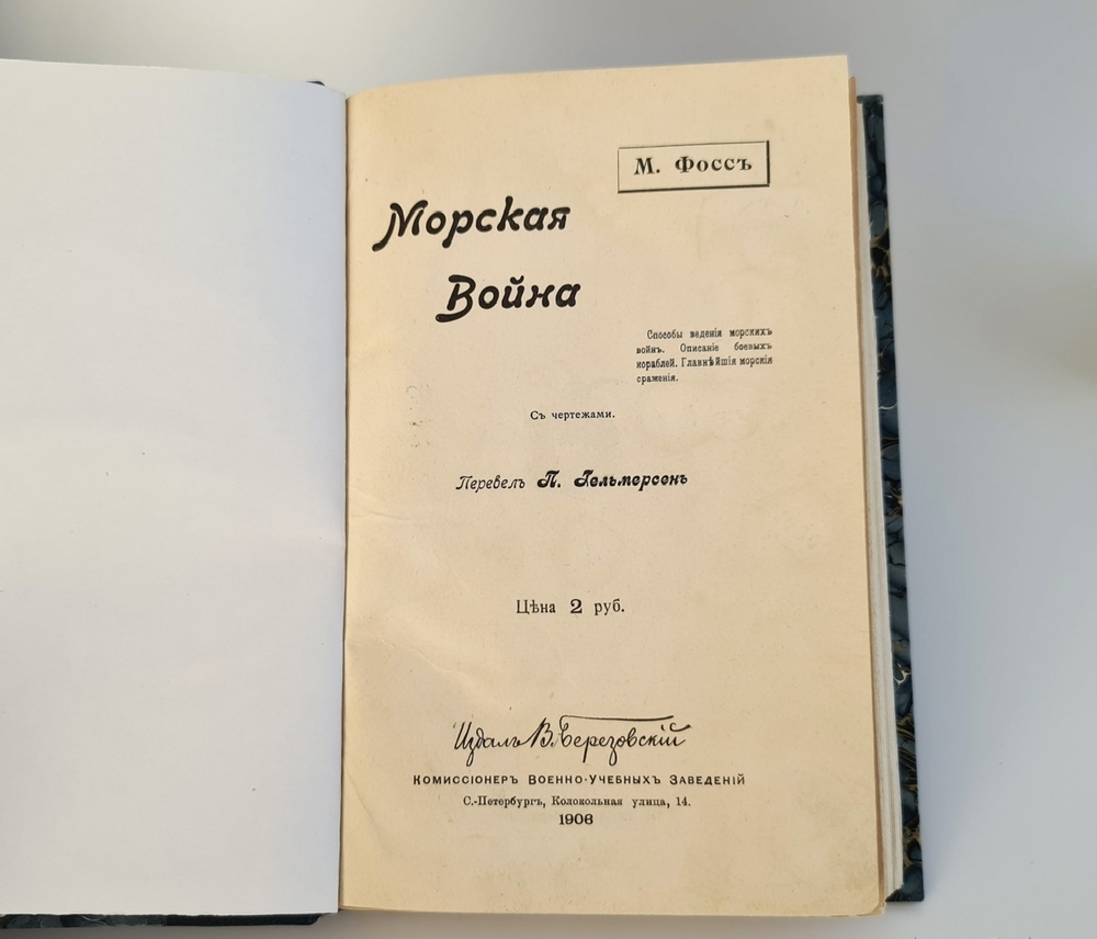 "Морская война". М.Фосс. 1906г. - антикварное издание