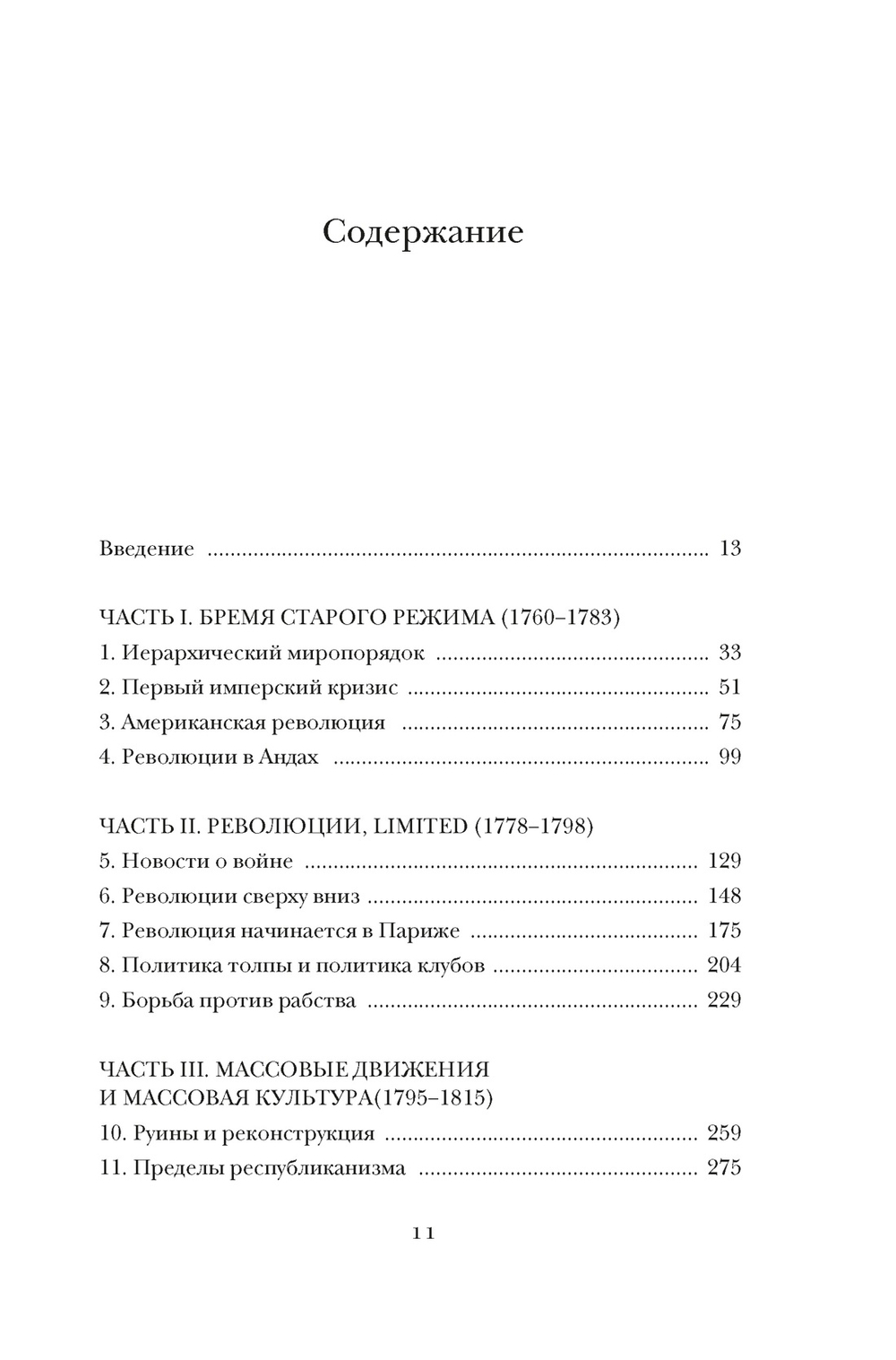 Эпоха революций и поколения, которые их вершили