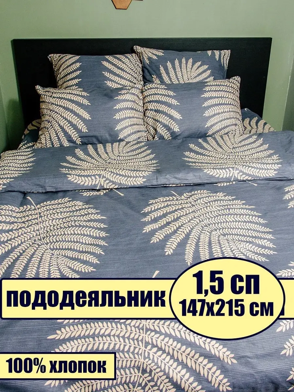 Пододеяльник 1,5 спальный хлопок / 1 5