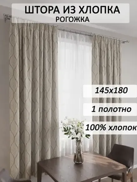 Штора из рогожки на кухню, для спальни, гостиной 145х180 1шт