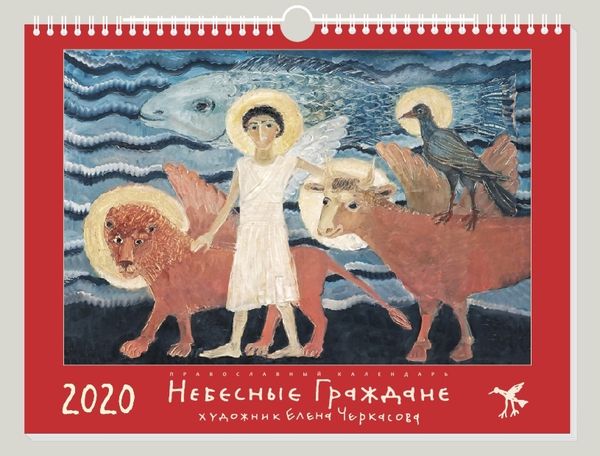 "Небесные Граждане" - православный календарь с репродукциями работ известного художника