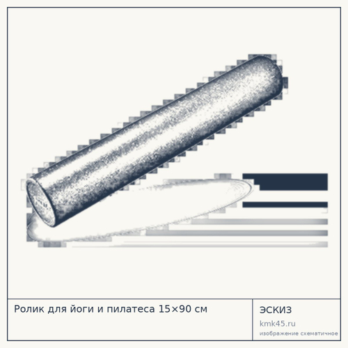 Ролик для йоги и пилатеса 15×90 см — от 830 ₽