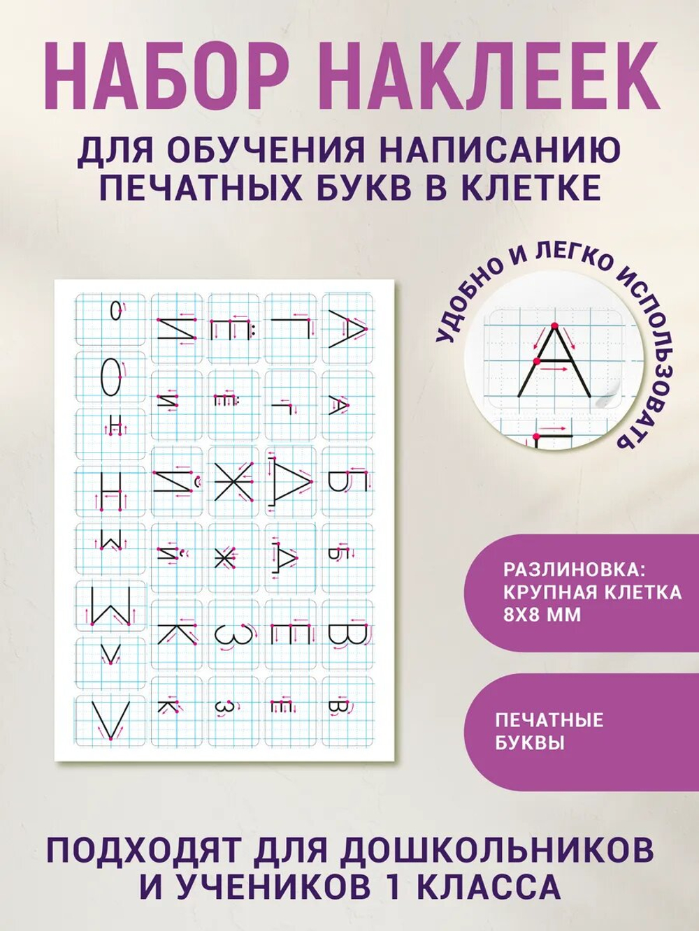 Наклейки "Алфавит" №1, 10 шт