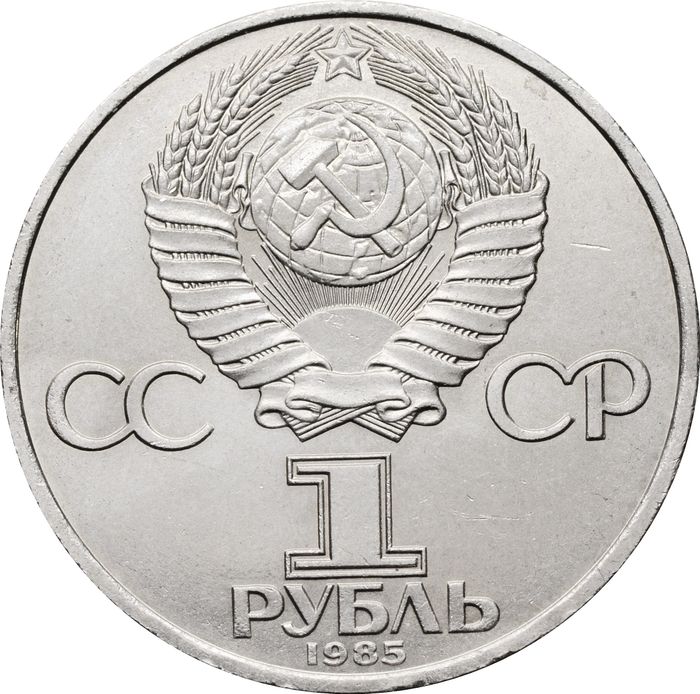 1 рубль 1985 «XII Всемирный фестиваль молодежи и студентов» UNC