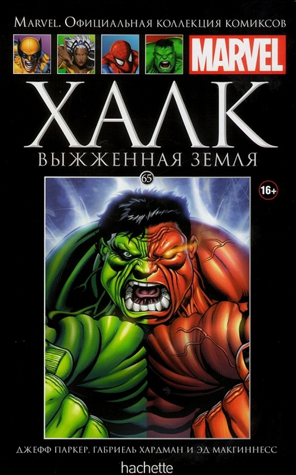 Чёрная серия Hachette (Ашет). №65. Халк. Выжженная земля