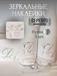 Наклейки свадебные буквы инициалы " Т "