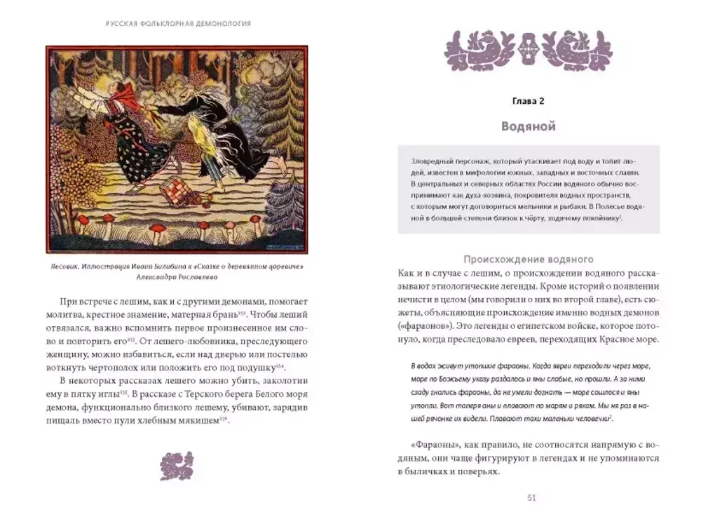 Русская фольклорная демонология. От оборотней и мертвецов до русалок и огненного змея