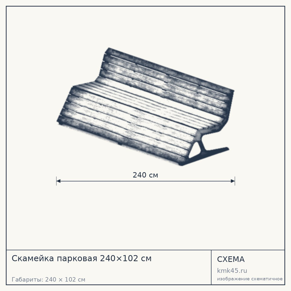 Схема с габаритами: Скамейка парковая 240×102 см