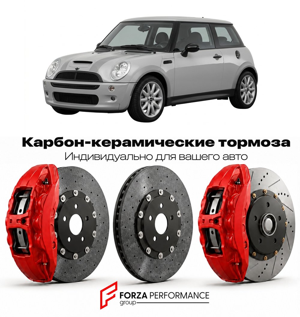 Карбон-керамическая тормозная система для Mini Cooper S I R53 2002-2006 Мини
