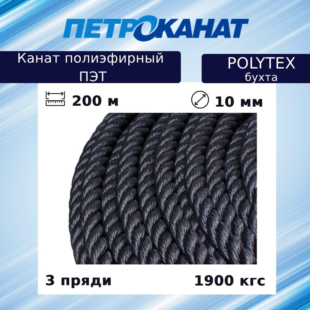 Канат полиэфирный POLYTEX 10,0 мм, тест 1900 кг, 200 м