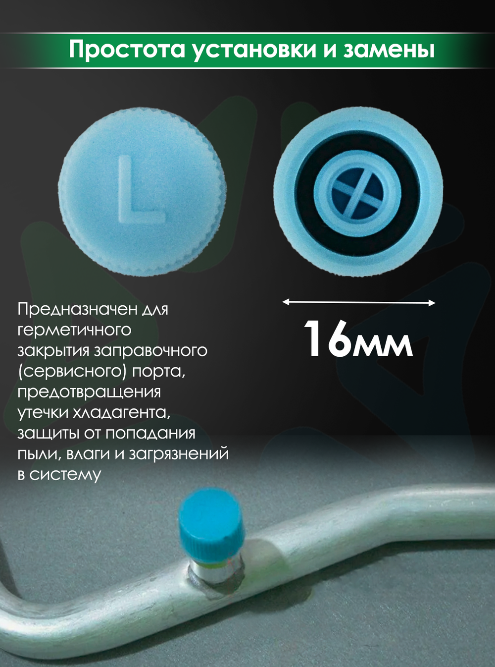 Колпачок на порт R134а, размер L, (RC-U07115), комплект 10 шт