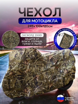Чехол на мотоцикл 265*115*120 (Д*Ш*В) хаки