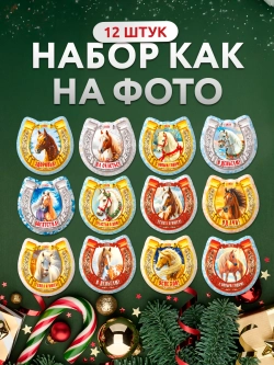 Магниты новогодние на холодильник 2027 год Подковы