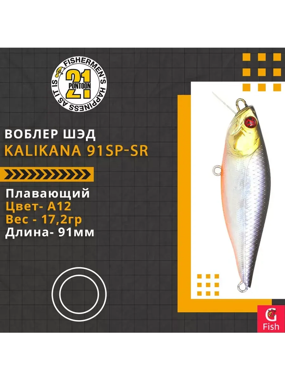 Воблер Kalikana 91SP-SR 91мм 17.2 гр. 0.3-0.5 м.