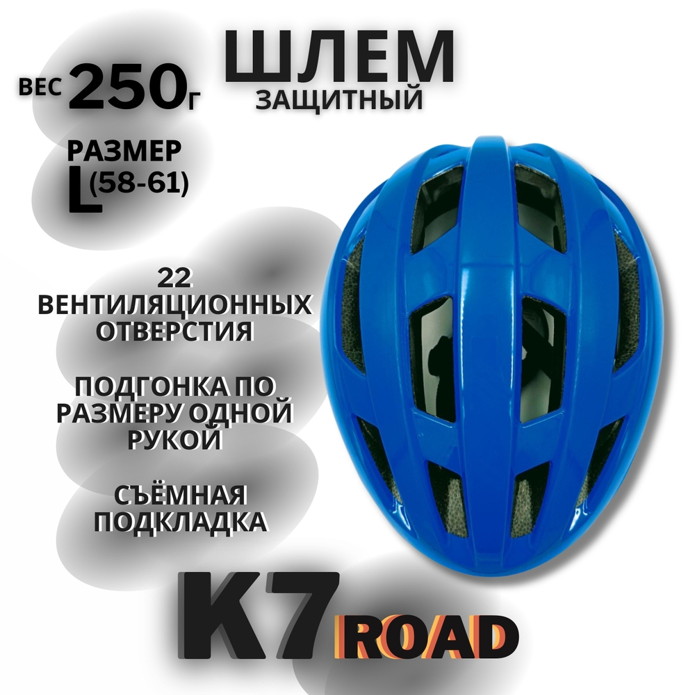 Шлем K7 Road (Blue) L(58-61)
