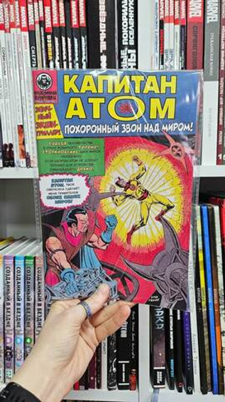 Фантомный Голландец представляет: Громовержец/Капитан Атом (Эксклюзив EDGE)