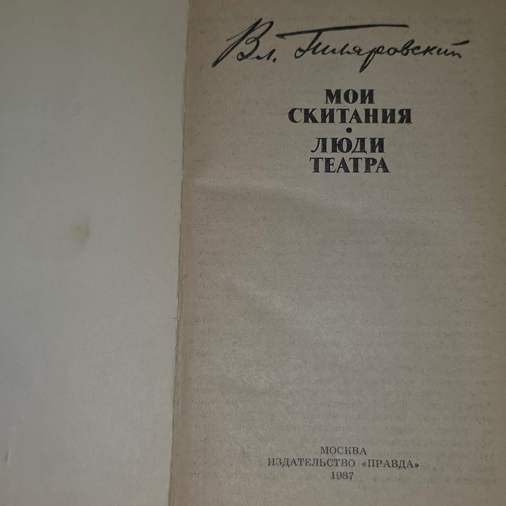 книга " Мои скитания/Люди театра."