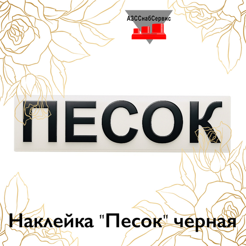 Наклейка "Песок" черная