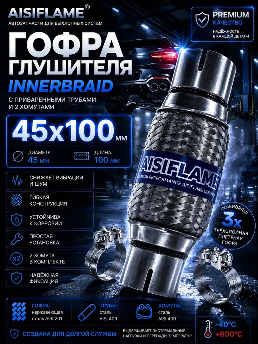Гофра диаметр 45 мм с хомутами (Innerbraid)
