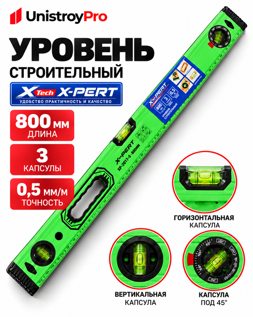 X-PERT Уровень 2017 80см