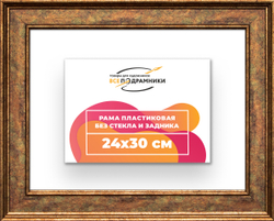 Рама 24x30 для картин и фотографий
