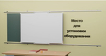 Рельсовая раздвижная система универсальная с 2-мя меловыми/маркерными досками Skilo