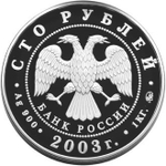 100 рублей 2003 год. Санкт-Петербург. Серебро. PROOF