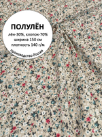 5м. Ткань для шитья, полулен, "Мильфлёр", лен-30%, хлопок-70%, ширина 150см, плотность 140, отрез 150х500 см.