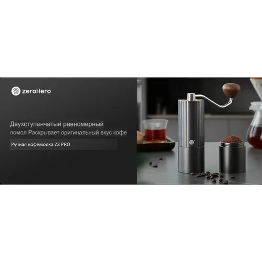 Кофемолка ручная Z3 PRO Hand Grinder нерж. серая d 5,4 см h14,7 см ZeroHero
