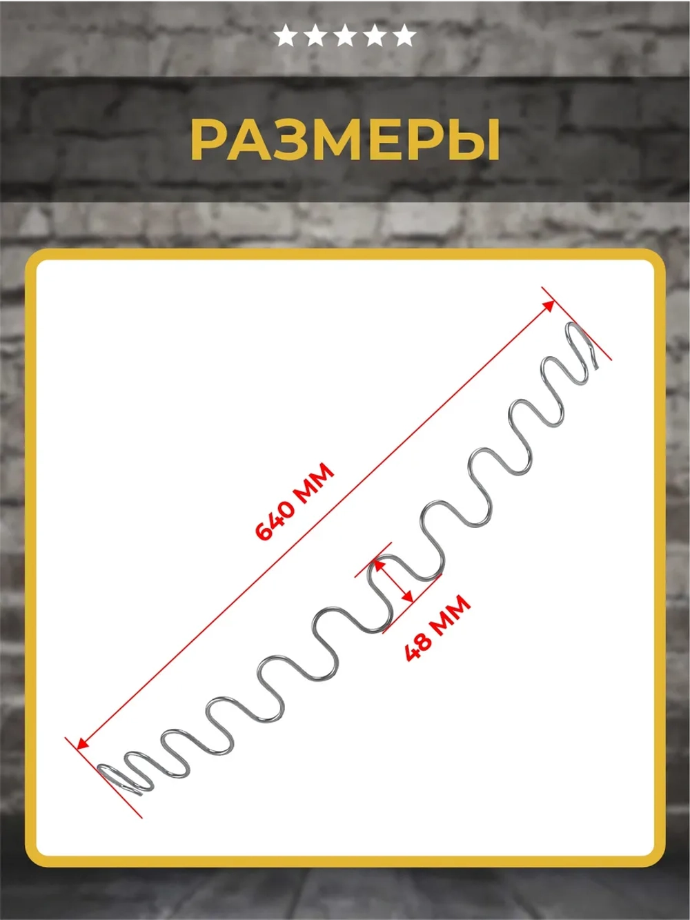Змейка пружина для дивана длиной 640 мм, 1 шт