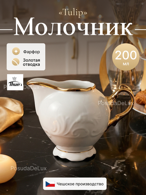 Молочник "Tulip" Белоснежный тюльпан 200 мл