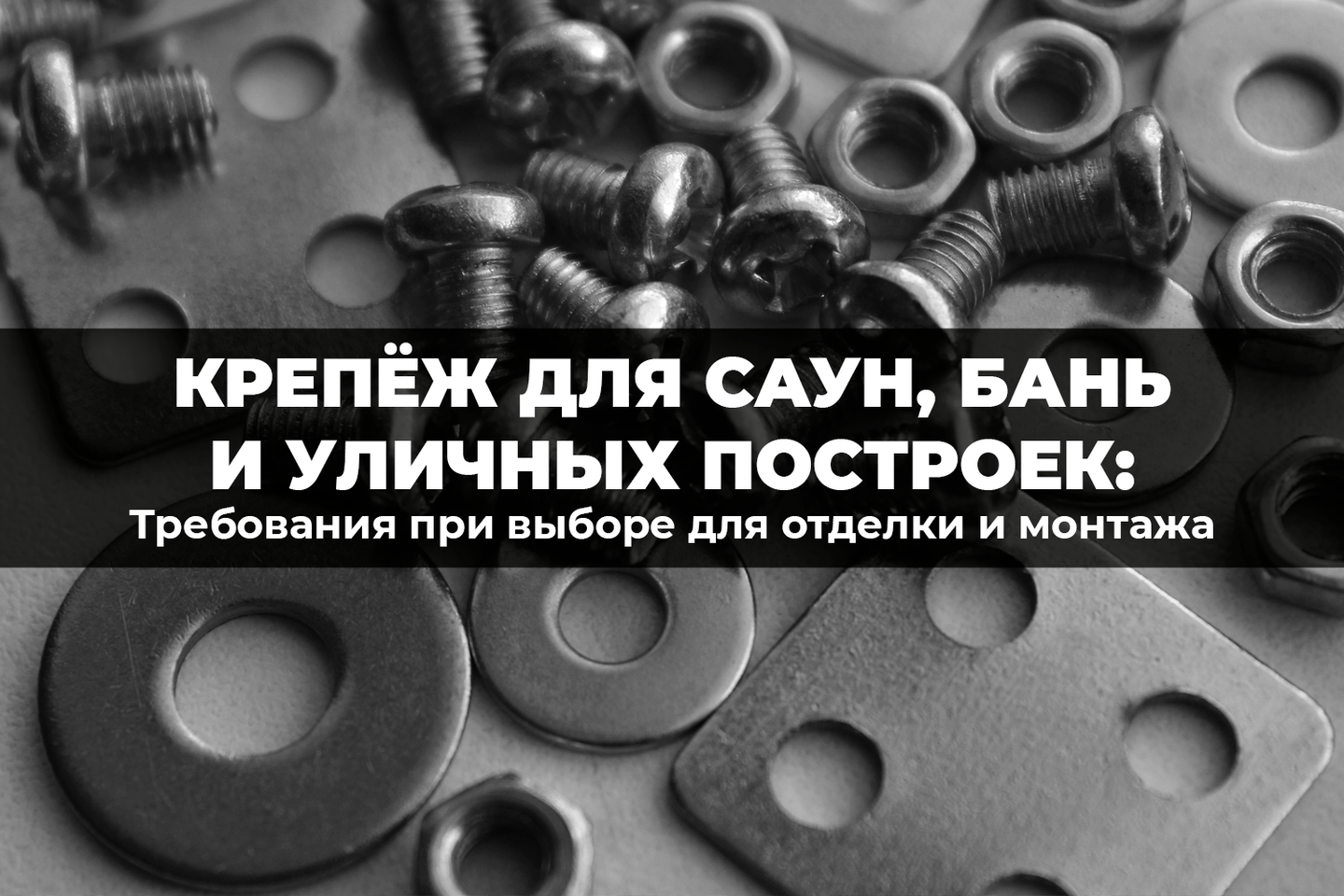 Какие требования предъявляются при выборе крепежа для отделки и монтажа уличных построек, саун и бань