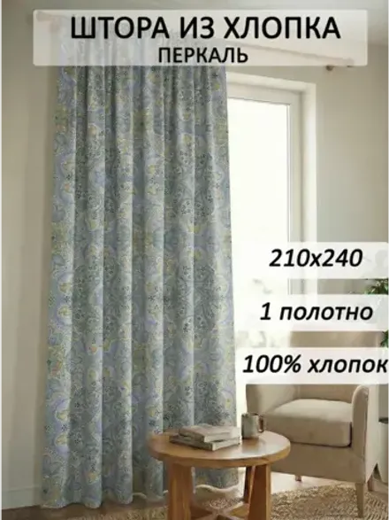 Штора тканевая 210х240см перкаль Бисер