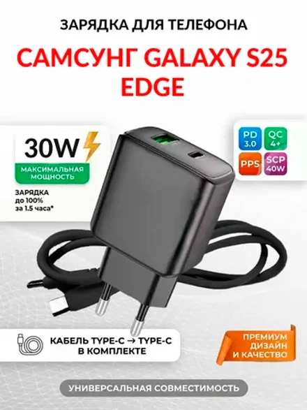 Зарядка для телефона Самсунг Galaxy S25 Edge