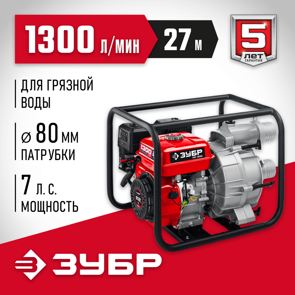 Мотопомпа бензиновая для грязной воды 1300 л/мин ЗУБР МПГ-1300