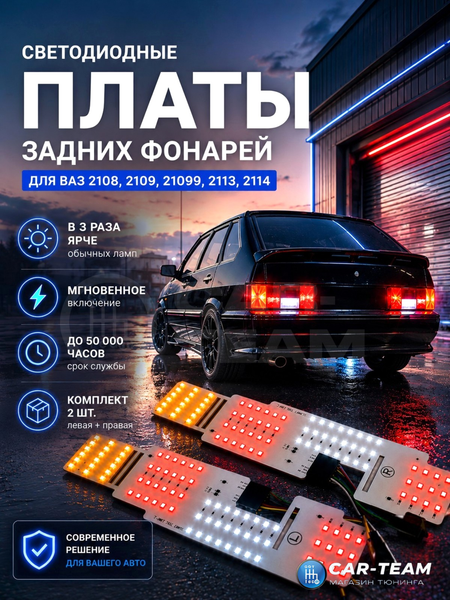 Светодиодные платы задних фонарей ВАЗ 2108, 2109, 21099, 2113, 2114