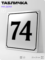 Адресная табличка с номером дома 74, на фасад и забор, белая, Айдентика Технолоджи
