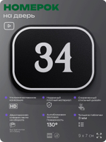 Номерок на дверь квартиры 34, для кабинета, офиса, шильдик 9 х 7 см, черный, Айдентика Технолоджи