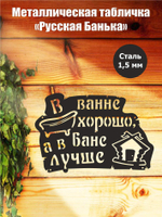 Металлическая табличка "Русская банька" №24