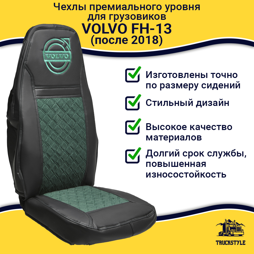 Чехлы VOLVO FH-13 после 2018 года: водитель от сиденья, пассажир от стойки кабины (один вырез под ремень) (экокожа, черный, зеленая вставка)